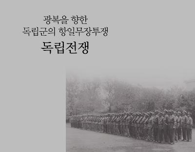 광복을 향한 독립군의 항일무장투쟁, 독립전쟁