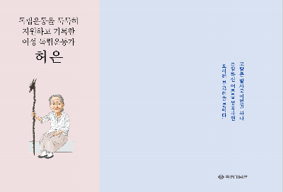 무장투쟁사 속 잘 알려지지 않은 이야기를 알린 여성 독립운동가, 허은