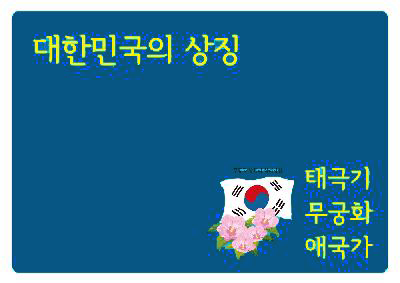 대한민국의 상징 - 태극기, 무궁화, 애국가