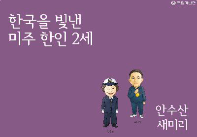 한국을 빛낸 미주 한인 2세- 안수산, 새미리