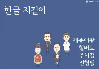 한글지킴이-세종대왕, 헐버트, 주시경, 전형필