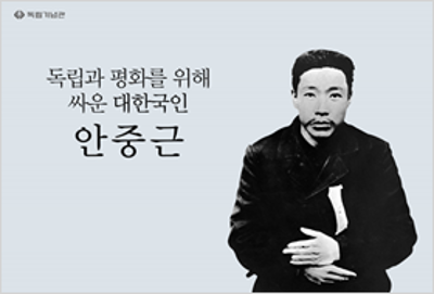 독립과 평화를 위해 싸운 대한국인, 안중근