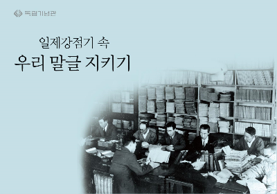 일제강점기 속 우리 말글 지키기