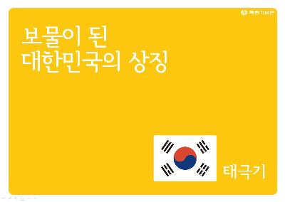 보물이 된 대한민국의 상징, 태극기