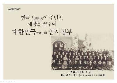 한국민(韓國民)이 주인인 세상을 꿈꾸며 대한민국 임시정부
