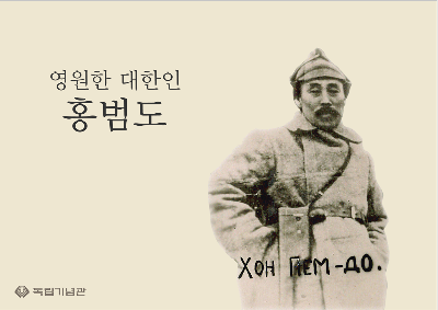 영원한 대한인, 홍범도