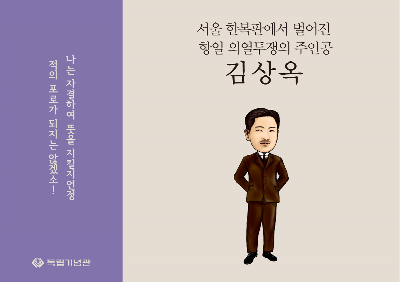 서울 한복판에서 벌어진 항일 의열투쟁의 주인공, 김상옥