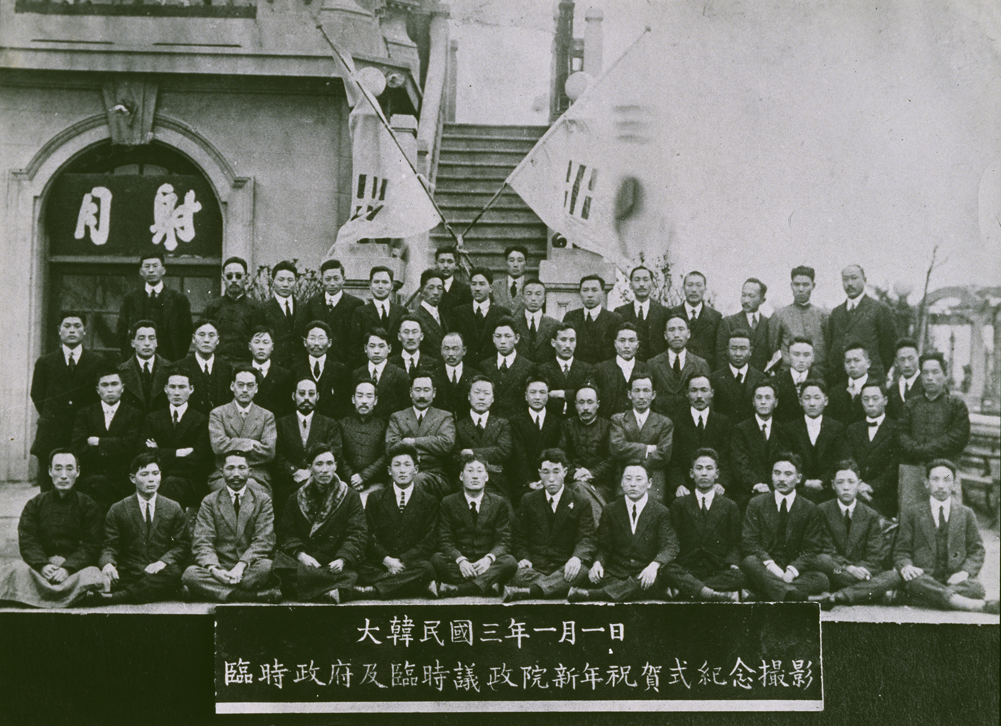 임시정부임시의정원 신년 축하회 (1921.1.1)