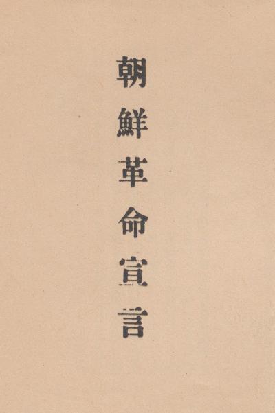 『조선혁명선언』