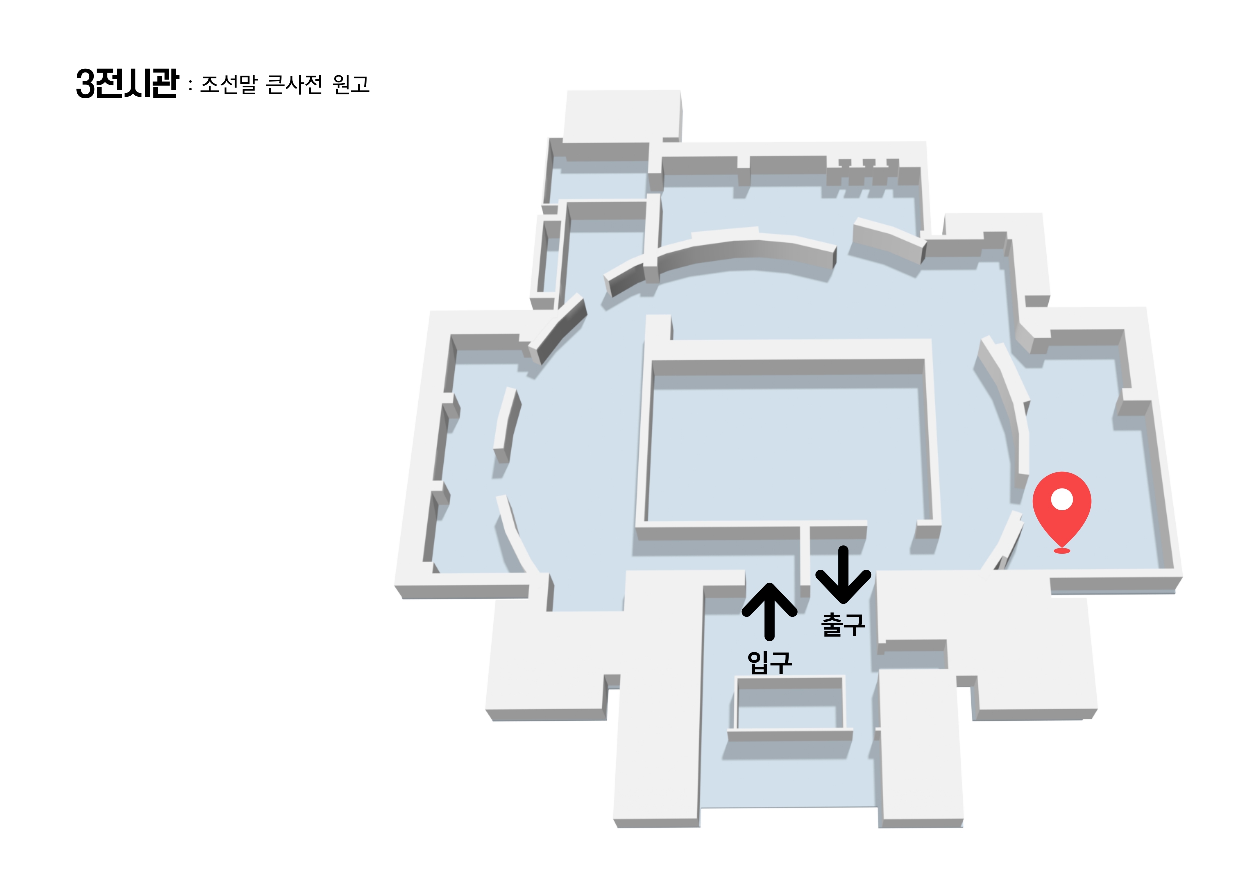 3전시관 조선말 큰사전 원고 전시물 위치