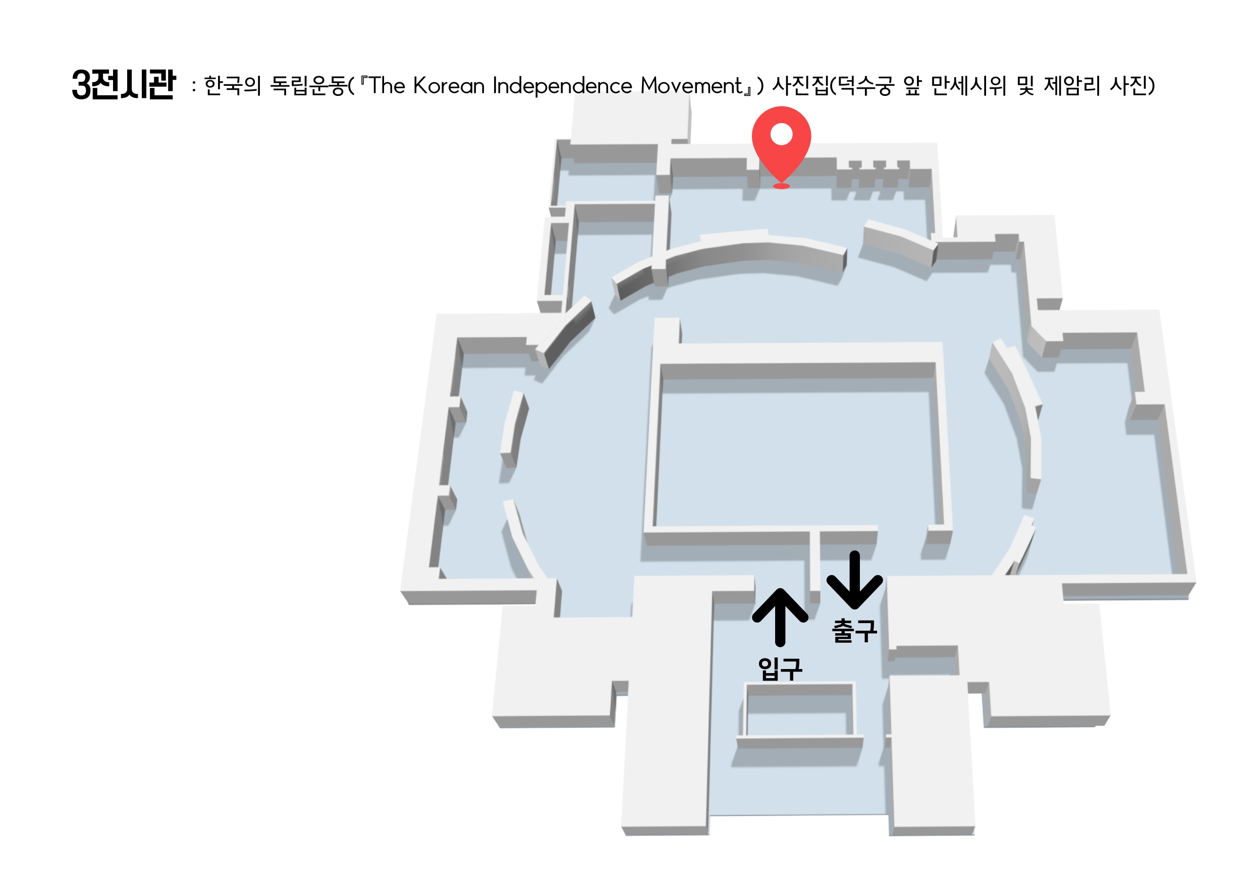 3전시관 한국의 독립운동(『The Korean Independence Movement』) 사진집 전시물 위치